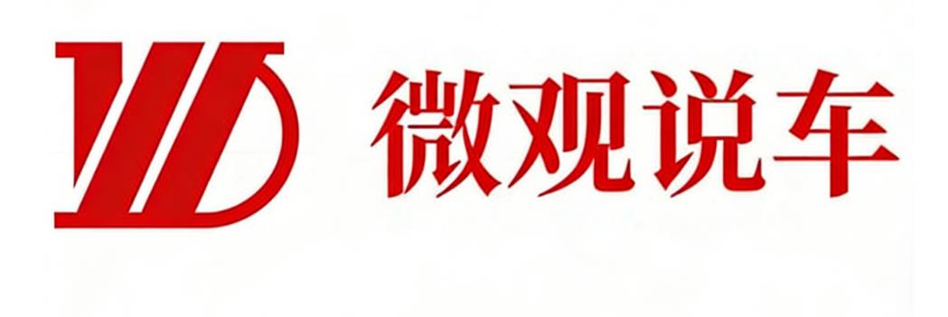 微观说车