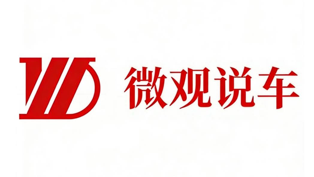 微观说车